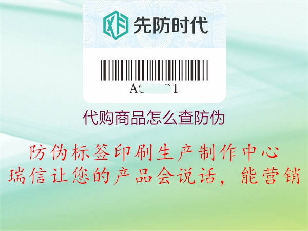 代購商品怎么查防偽(圖3) 代購商品怎么查防偽3.jpg
