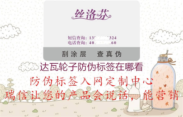 達(dá)瓦輪子防偽標(biāo)簽在哪看(圖2) 達(dá)瓦輪子防偽標(biāo)簽在哪看2.jpg