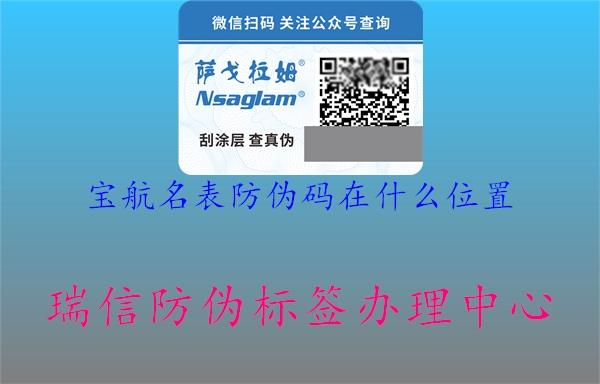 寶航名表防偽碼在什么位置(圖1) 寶航名表防偽碼在什么位置1.jpg