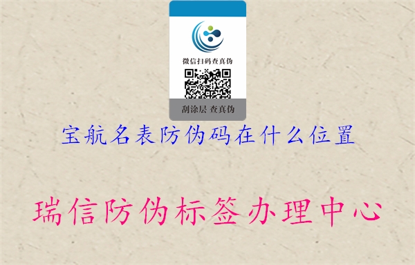 寶航名表防偽碼在什么位置(圖2) 寶航名表防偽碼在什么位置2.jpg