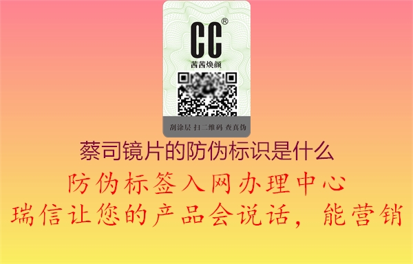 蔡司鏡片的防偽標識是什么(圖2) 蔡司鏡片的防偽標識是什么2.jpg