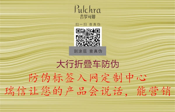 大行折疊車防偽2.jpg