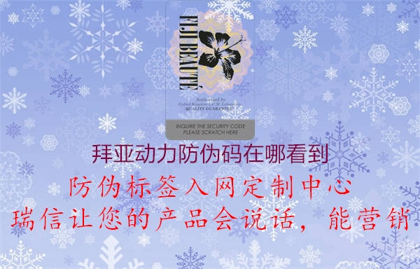 拜亞動(dòng)力防偽碼在哪看到(圖1) 拜亞動(dòng)力防偽碼在哪看到1.jpg