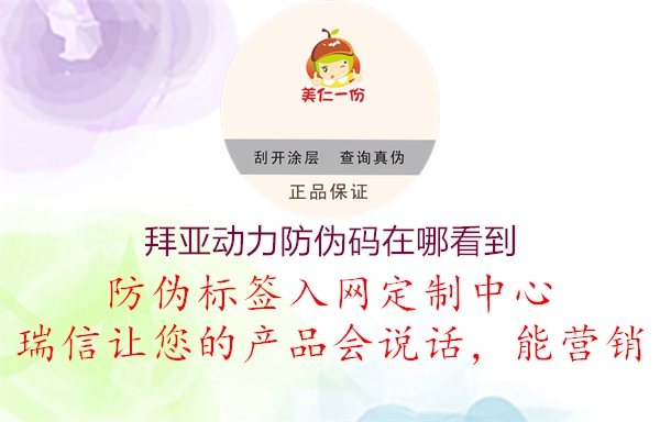 拜亞動(dòng)力防偽碼在哪看到(圖2) 拜亞動(dòng)力防偽碼在哪看到2.jpg