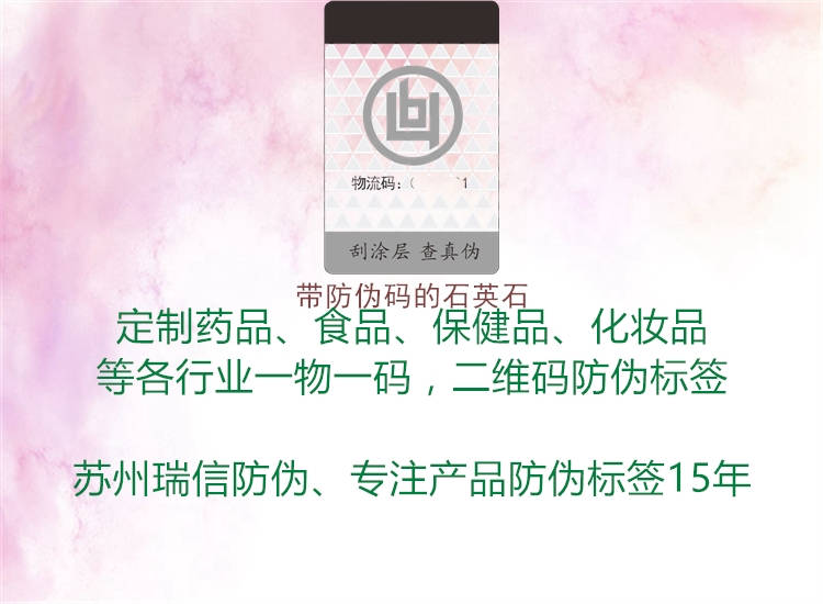 帶防偽碼的石英石(圖3) 帶防偽碼的石英石3.jpg