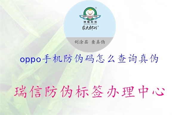oppo手機(jī)防偽碼怎么查詢真?zhèn)?圖2) oppo手機(jī)防偽碼怎么查詢真?zhèn)?.jpg