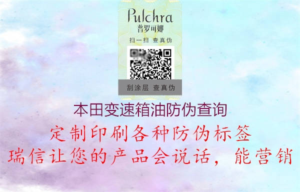 本田變速箱油防偽查詢1.jpg