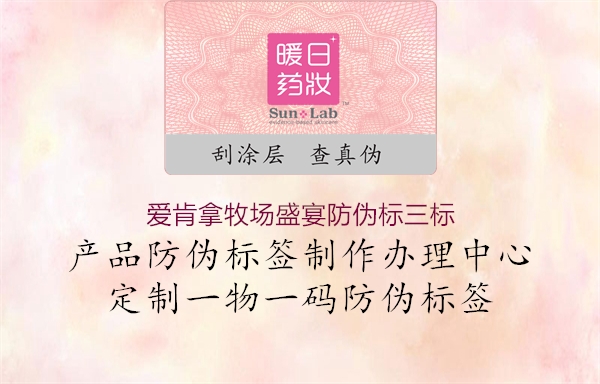 愛肯拿牧場盛宴防偽標(biāo)三標(biāo)1.jpg