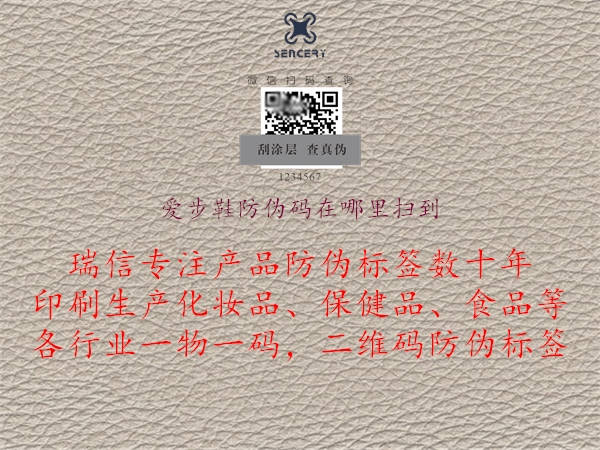 愛步鞋防偽碼在哪里掃到(圖2) 愛步鞋防偽碼在哪里掃到2.jpg