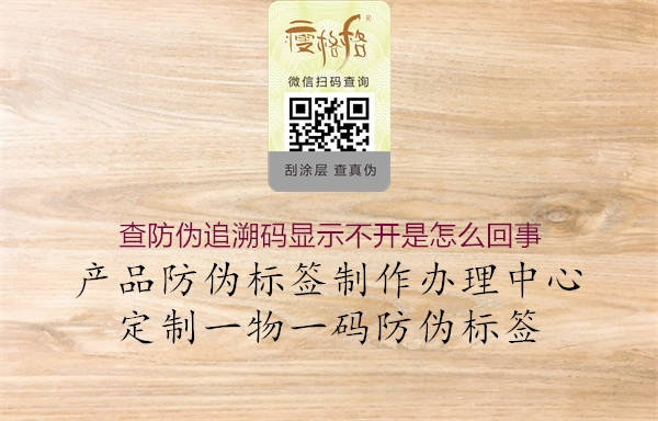 查防偽追溯碼顯示不開(kāi)是怎么回事(圖1) 查防偽追溯碼顯示不開(kāi)是怎么回事1.jpg