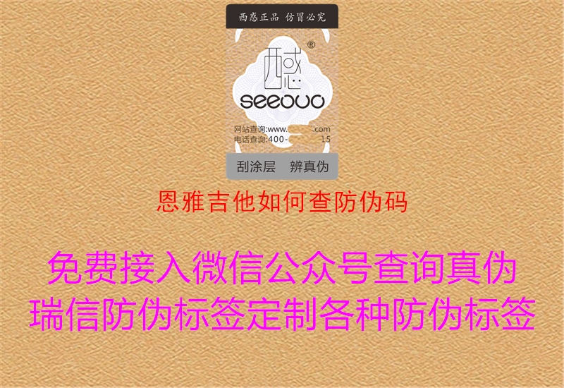 恩雅吉他如何查防偽碼(圖1) 恩雅吉他如何查防偽碼1.jpg