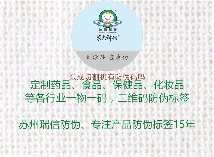 東成切割機有防偽碼嗎3.jpg