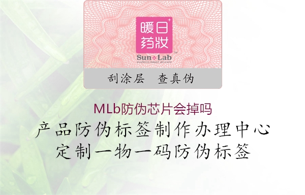 MLb防偽芯片會掉嗎1.jpg