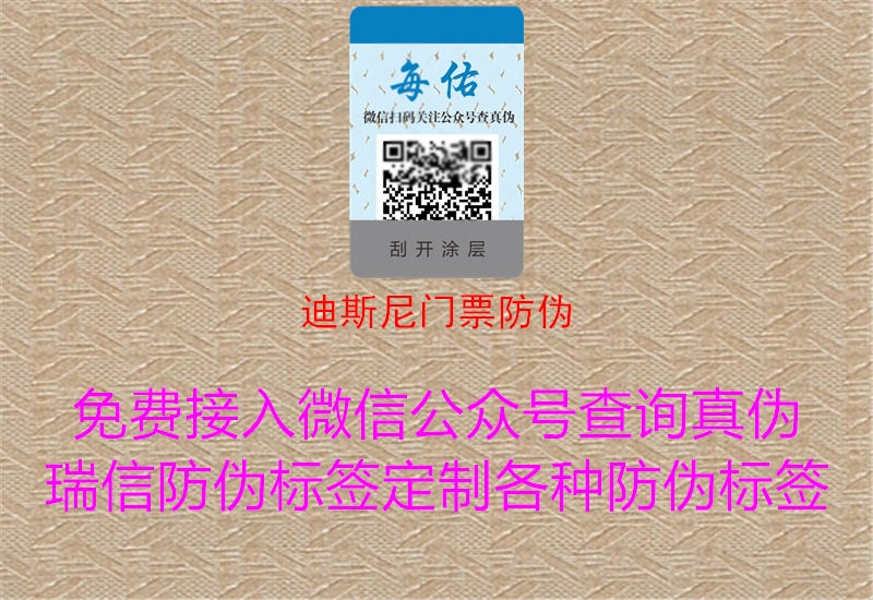 迪斯尼門票防偽1.jpg
