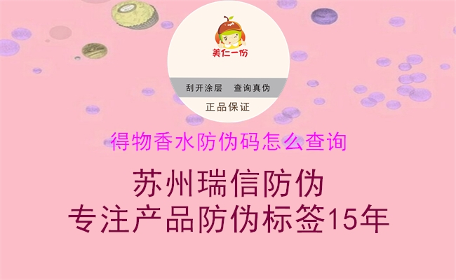 得物香水防偽碼怎么查詢(圖1) 得物香水防偽碼怎么查詢1.jpg