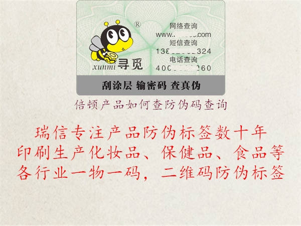 倍頓產(chǎn)品如何查防偽碼查詢(xún)1.jpg