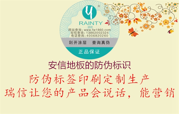 安信地板的防偽標識(圖2) 安信地板的防偽標識2.jpg