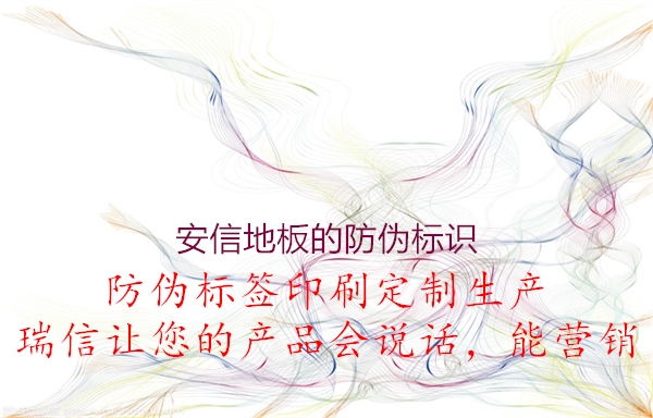 安信地板的防偽標識(圖1) 安信地板的防偽標識1.jpg