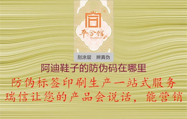 阿迪鞋子的防偽碼在哪里(圖1) 阿迪鞋子的防偽碼在哪里1.jpg