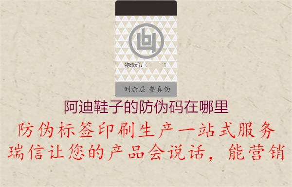阿迪鞋子的防偽碼在哪里(圖3) 阿迪鞋子的防偽碼在哪里3.jpg