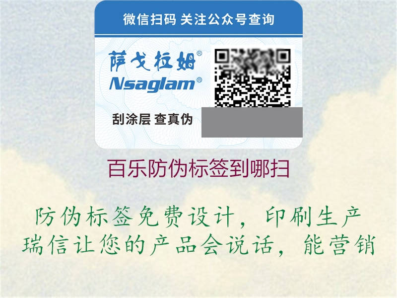百樂防偽標(biāo)簽到哪掃(圖2) 百樂防偽標(biāo)簽到哪掃2.jpg