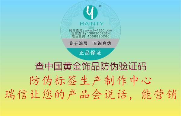 查中國黃金飾品防偽驗證碼1.jpg