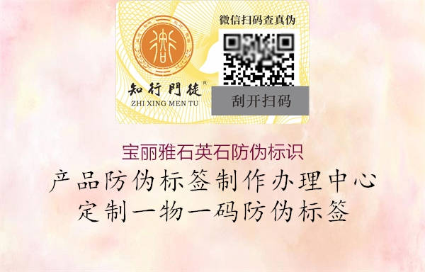 寶麗雅石英石防偽標(biāo)識(shí)2.jpg