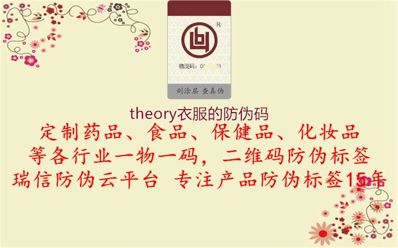 theory衣服的防偽碼(圖1) theory衣服的防偽碼1.jpg