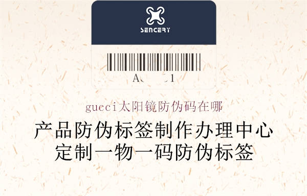 gucci太陽鏡防偽碼在哪(圖1) gucci太陽鏡防偽碼在哪1.jpg