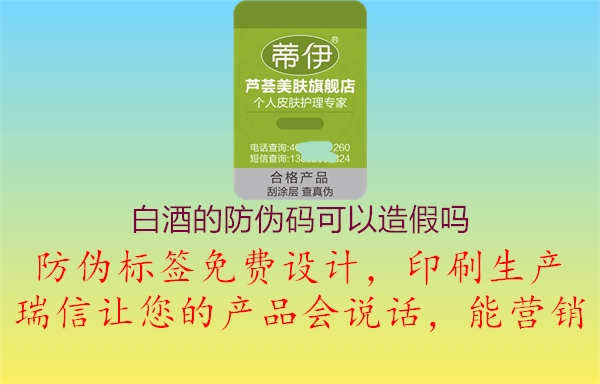 白酒的防偽碼可以造假嗎(圖2) 白酒的防偽碼可以造假嗎2.jpg