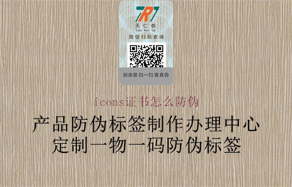 icons證書怎么防偽1.jpg