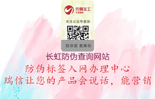 長(zhǎng)虹防偽查詢網(wǎng)站1.jpg