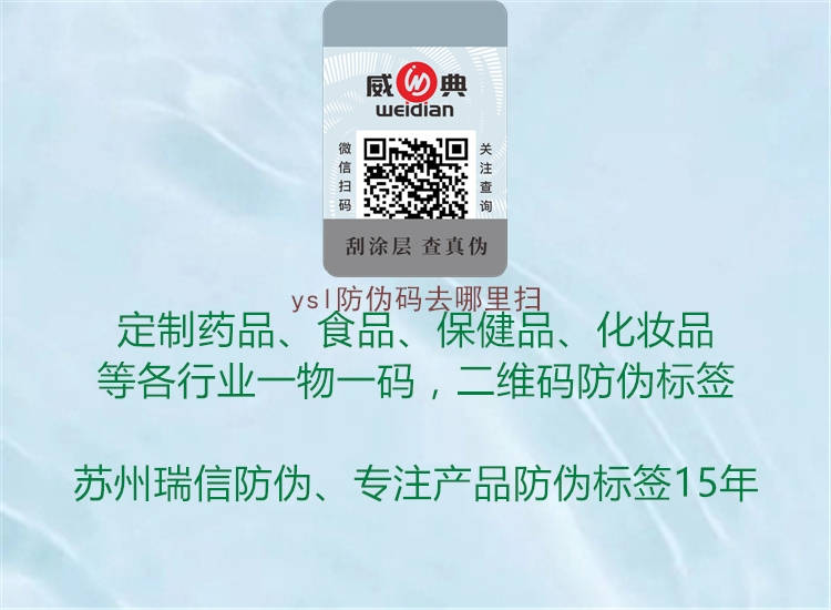 ysl防偽碼去哪里掃(圖1) ysl防偽碼去哪里掃1.jpg