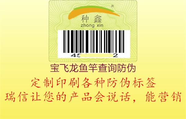 寶飛龍魚(yú)竿查詢防偽2.jpg