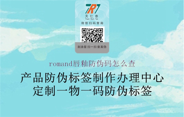 romand唇釉防偽碼怎么查(圖1) romand唇釉防偽碼怎么查1.jpg