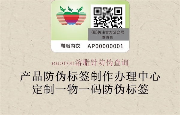 eaoron溶脂針防偽查詢2.jpg