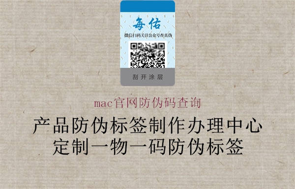 mac官網(wǎng)防偽碼查詢(圖3) mac官網(wǎng)防偽碼查詢3.jpg
