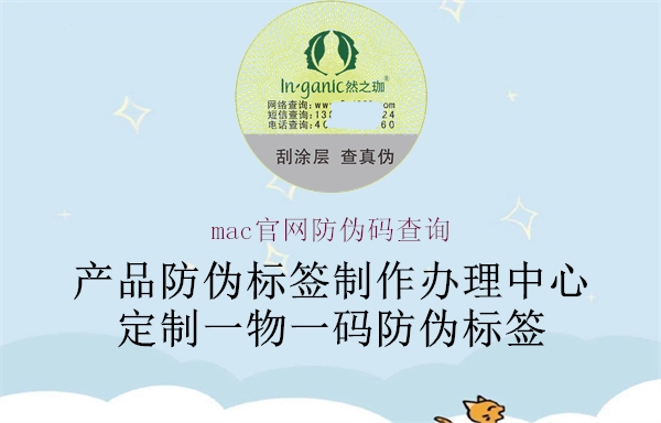 mac官網(wǎng)防偽碼查詢(圖2) mac官網(wǎng)防偽碼查詢2.jpg