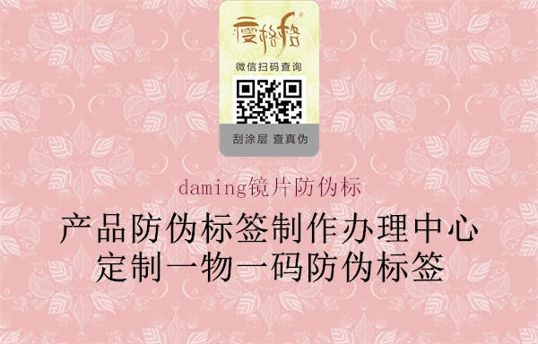 daming鏡片防偽標(biāo)(圖1) daming鏡片防偽標(biāo)1.jpg