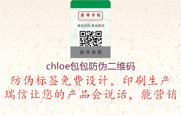 chloe包包防偽二維碼(圖2) chloe包包防偽二維碼2.jpg