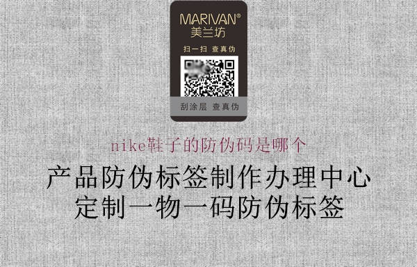 nike鞋子的防偽碼是哪個(圖1) nike鞋子的防偽碼是哪個1.jpg