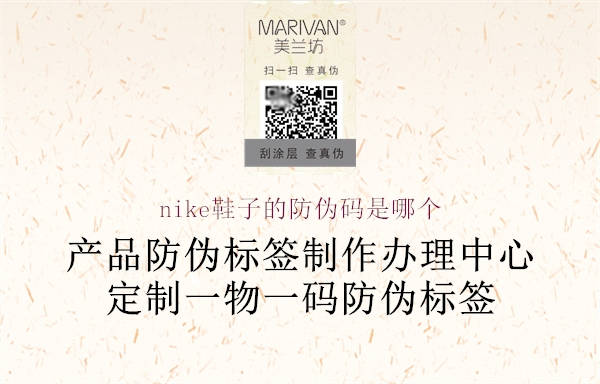 nike鞋子的防偽碼是哪個(圖2) nike鞋子的防偽碼是哪個2.jpg