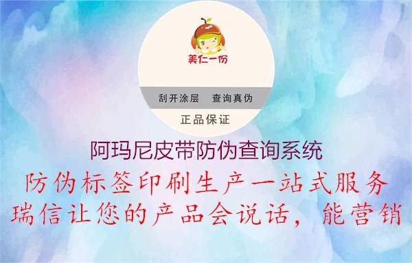 阿瑪尼皮帶防偽查詢系統(tǒng)(圖1) 阿瑪尼皮帶防偽查詢系統(tǒng)1.jpg