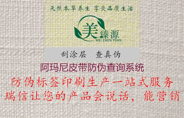 阿瑪尼皮帶防偽查詢系統(tǒng)(圖2) 阿瑪尼皮帶防偽查詢系統(tǒng)2.jpg