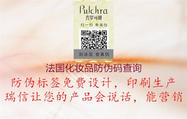 法國化妝品防偽碼查詢(圖2) 法國化妝品防偽碼查詢2.jpg