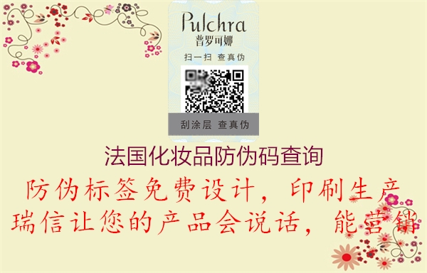 法國化妝品防偽碼查詢(圖1) 法國化妝品防偽碼查詢1.jpg