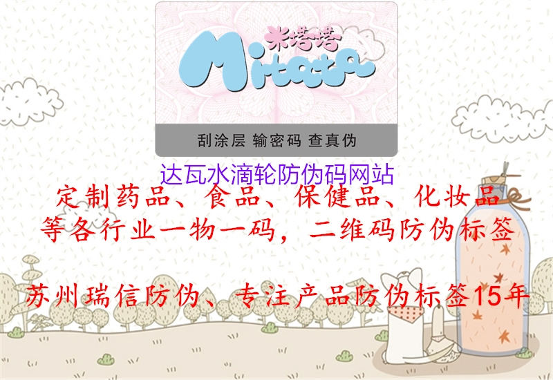 達瓦水滴輪防偽碼網(wǎng)站1.jpg