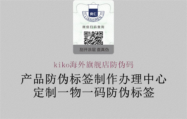 kiko海外旗艦店防偽碼2.jpg