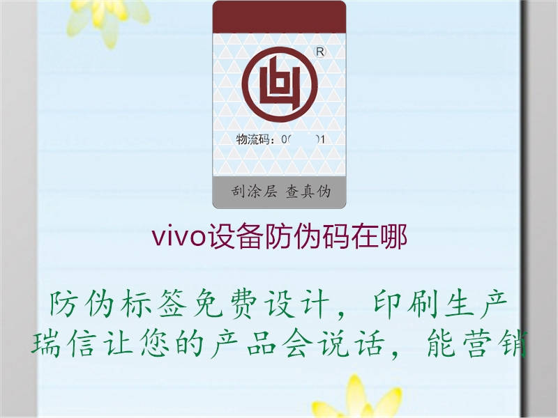 vivo設備防偽碼在哪(圖1) vivo設備防偽碼在哪1.jpg
