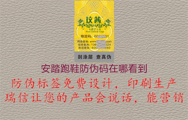 安踏跑鞋防偽碼在哪看到(圖1) 安踏跑鞋防偽碼在哪看到1.jpg